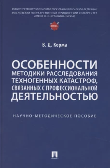Особенности методики расследования техногенных катастроф, связанных с профессиональной деятельностью. Научно-методич. пос