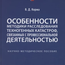 Особенности методики расследования техногенных катастроф, связанных с профессиональной деятельностью. Научно-методич. пос