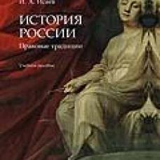 История России: правовые традиции: Учебное пособие