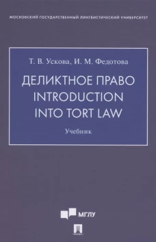 Деликтное право.Introduction into tort law.Учебник