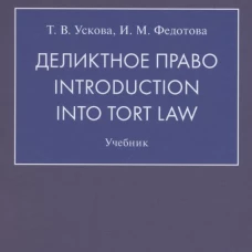 Деликтное право.Introduction into tort law.Учебник