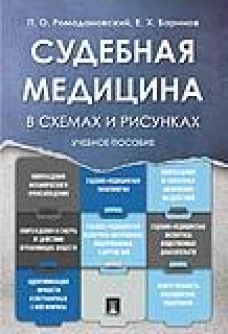 Судебная медицина в схемах и рисунках: Учебное пособие