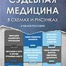 Судебная медицина в схемах и рисунках: Учебное пособие
