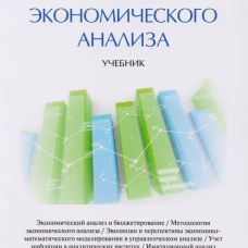 Теория экономического анализа: Учебник