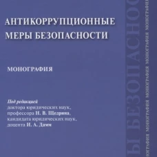 Антикоррупционные меры безопасности.Монография