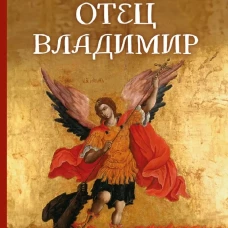 Отец Владимир
