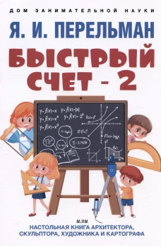 Быстрый счет-2,или настольная книга архитектора,скульптора,художник и картографа