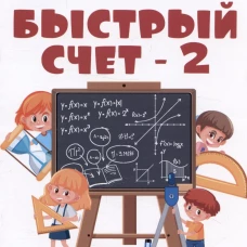 Быстрый счет-2,или настольная книга архитектора,скульптора,художник и картографа