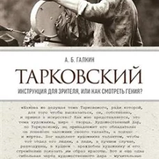 Тарковский.Инструкция для зрителя,или Как смотреть гения?