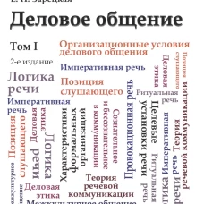 Деловое общение.Уч.Том 1.-2-е изд