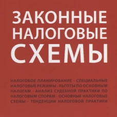 Законные налоговые схемы