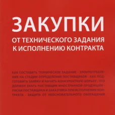 Закупки: от технического задания к исполнению контракта