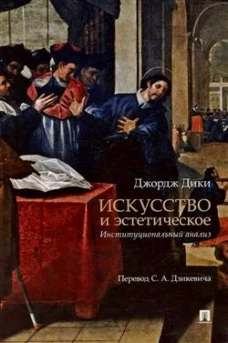 Искусство и эстетическое: институциональный анализ. Монография