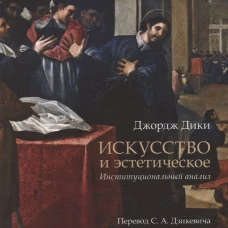Искусство и эстетическое: институциональный анализ. Монография