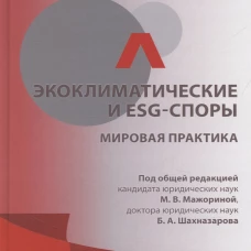 Экоклиматические и ESG-споры.Мировая практика:монография