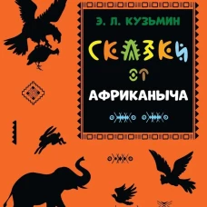Сказки от Африканыча