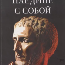 Наедине с собой