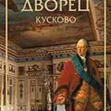 Дворец Кусково
