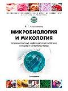 Микробиология и микология. Особо опасные инфекционные болезни, микозы и микотоксикозы.-:2-е изд., перераб. и доп