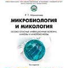 Микробиология и микология. Особо опасные инфекционные болезни, микозы и микотоксикозы.-:2-е изд., перераб. и доп