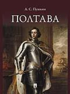 Полтава. Поэма