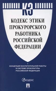 Кодекс этики прокурорского работника Российской Федерации