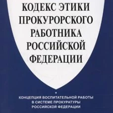 Кодекс этики прокурорского работника Российской Федерации