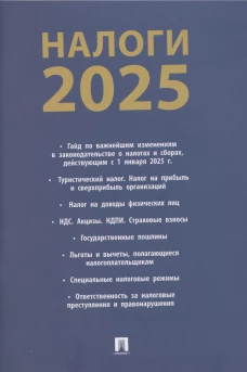 Налоги-2025