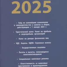 Налоги-2025