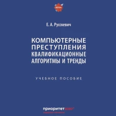 Компьютерные преступления. Квалификационные алгоритмы и тренды. Уч. пос