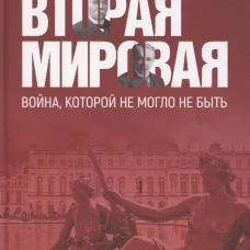 Вторая мировая: война, которой не могло не быть. 2-е издание