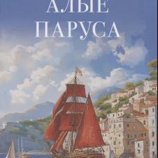 Алые паруса. Повесть