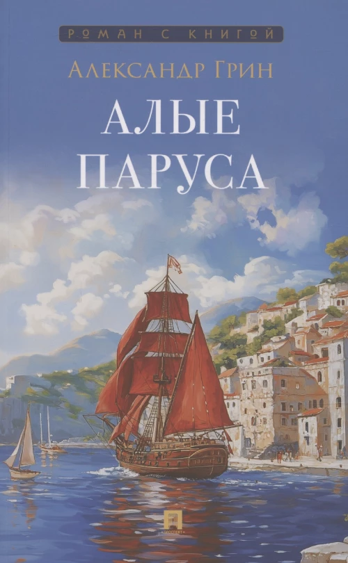 Алые паруса. Повесть