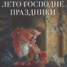 Лето Господне. Праздники. Роман