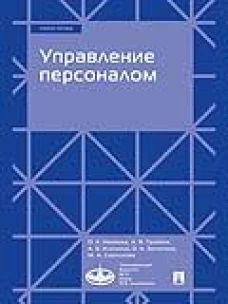 Управление персоналом. Учебное пособие