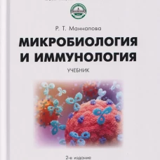 Микробиология и микология.Учебник (2-е изд.)