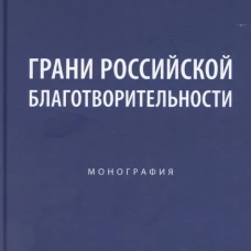 Грани российской благотворительности. Монография