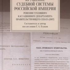 Крушение судебной системы Российской Империи. Решения Уголовного кассационного департамента Правительствующего Сената (1917). Монография