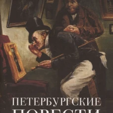 Петербургские повести. Сборник