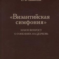 Византийская симфония,или к вопросу о гонениях на церковь