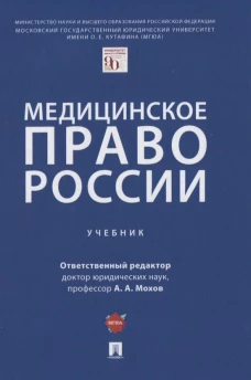 Медицинское право России.Уч.-М.:Проспект,2025.