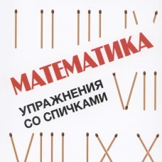 Математика: упражнения со спичками