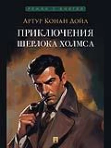 Приключения Шерлока Холмса