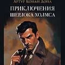 Приключения Шерлока Холмса