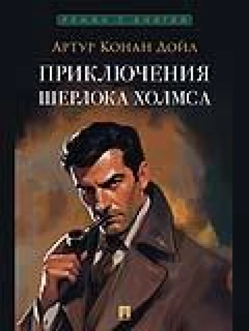 Приключения Шерлока Холмса
