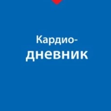 Кардиодневник