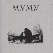 Муму: рассказ