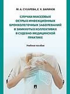 Случаи массовых острых инфекционных бронхолегочных заболеваний в замкнутых коллективах в судебно-медицинской практике. Учебное пособие