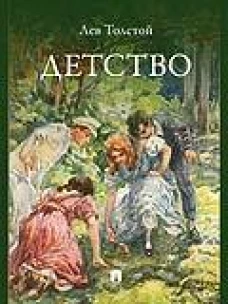 Детство. Повесть