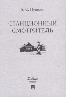 Станционный смотритель